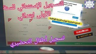 كيفية التسجيل الإستثنائي للتلاميذ في الأولى ابتدائي ، و تسجيل التلاميذ في القسم التحضيري على الرقمة