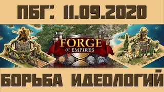 FoE #70 Поля битв Гильдий: борьба идеологий в Forge of Empires
