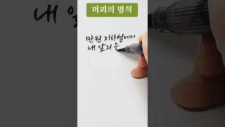 머피의 법칙 (캘리그라피)