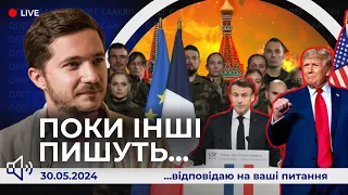 📢Поки інші пишуть | Трамп та Україна будуть бомбити рф?! Франція направить інструкторів?! Швеція 🫶