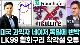 [속보] 미국 과학자 네이처, 독일 막스플랑크에 반박 논문, LK99 황화구리 착각설 오류