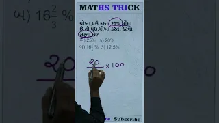 Maths Tricks 87 #talati #juniorclerk #gpsc #gpsc_exam #dyso @Palakias