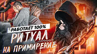 ☯ПОМИРИТЕСЬ СЕГОДНЯ! Ритуал на примирение с любимым человеком