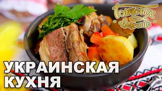 Украинская кухня | Готовим вместе