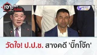 วัดใจ ! ป.ป.ช. ...สางคดี 'บิ๊กโจ๊ก' (5 มี.ค. 67) | เจาะลึกทั่วไทย