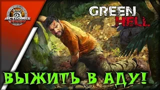 РАЗВИВАЕМ ЛАГЕРЬ, ИЩЕМ ПРОПИТАНИЕ! ВЫЖИВАЛЬЩИК ACTIONIS - GREEN HELL! #4