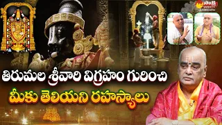 Tirumala : Unknown Facts About Lord Venkateswara Swamy Idol In Tirumala || Sakshi TV Subhamasthu