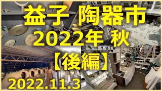 【後編】栃木県益子町 益子陶器市2022年11月3日素敵な陶器たくさんありました。春に比べ、お店の設置場所も少し違う感じでした。