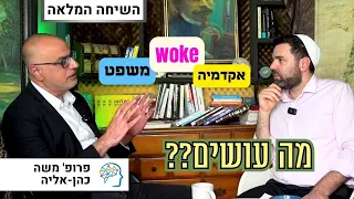 אקדמיה, רפורמה משפטית, woke, ודמוקרטיה בישראל | פרופ׳ משה כהן-אליה מגיע לשיחה