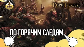 По горячим следам #3 | Dark Heresy RPG | RPG-стрим The Station | Warhammer 40000