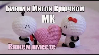 МК - Бигли и Мигли вязаные игрушки Амигуруми - crochet Bigli Migli Amigurumi - день влюбленных