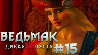 Прохождение Ведьмак 3: Дикая Охота (The Witcher 3: Wild Hunt) — Часть 15: Присцилла