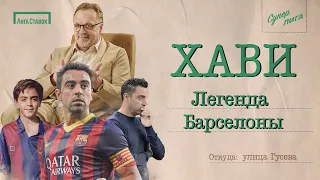 ХАВИ УХОДИТ ИЗ БАРСЕЛОНЫ? | Мог перейти в Реал, сменил Гвардиолу, выиграл все | Улица Виктора Гусева