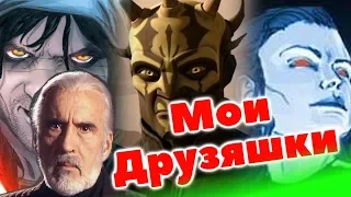 ВСЁ О ТАЙНЫХ УЧЕНИКАХ ГРАФА ДУКУ. ЛорЗВ#289