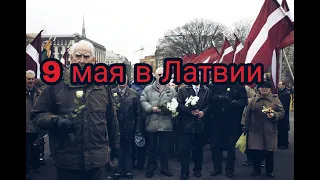 9 мая в Латвии