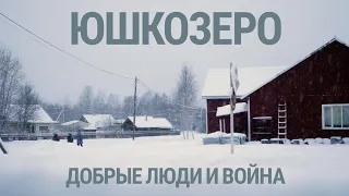 Юшкозеро. Добрые люди и война