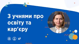 ПРОМОВІДЕО З ГАННОЮ НОВОСАД | ОНЛАЙН-КУРС З УЧНЯМИ ПРО ОСВІТУ ТА КАР’ЄРУ