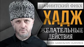 ЖЕЛАТЕЛЬНЫЕ ДЕЙСТВИЯ ХАДЖА | Шейх: Камильгере Салгереев