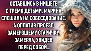 Оставшись одна с тремя детьми, Марина спешила на собеседование. А оплатив проезд старичку…