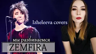 Рок певица | Земфира - Мы разбиваемся | Izheleeva covers