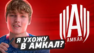 ПОЗВАЛИ В АМКАЛ?ЧТО ДАЛЬШЕ/МНЕНИЕ ПО ПОВОДУ КОВАЛЯ