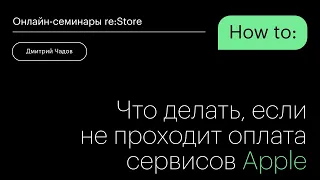 Что делать, если не проходит оплата сервисов Apple