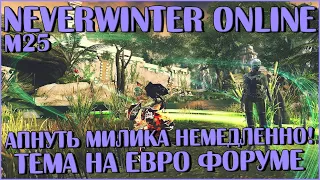 Апнуть милика немедленно! Тема на евро форуме | Neverwinter Online | M25