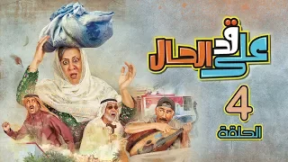 مسلسل على قد الحال - الحلقة 4 (كاملة)