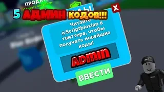 5 СЕКРЕТНЫХ АДМИН КОДОВ!!! В ИГРУ NINJA LEGENDS / NINJA LEGENDS / СКЕЛЕТОН