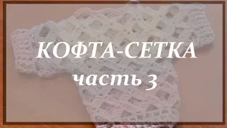 МАСТЕР-КЛАСС.  Кофта-сетка.  Часть 3