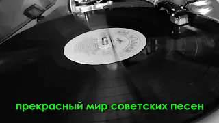 Прекрасный мир советских песен. Выпуск 1.
