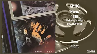 Кино - Ночь | Kino - Night (Full LP, 1986/1988, Melodia/Antrop С90 26795 003)