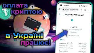 Weld Money - огляд криптокартки, нюанси та недоліки | Як оплачувати покупки криптою в Україні?