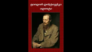 ფიოდორ დოსტოევსკი - იდიოტი (აუდიოწიგნი) ნაწილი 3