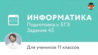 Информатика | Подготовка к ЕГЭ 2017 | Задание 45 | 11 класс