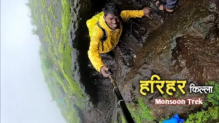 महाराष्ट्रातील सर्वात थरारक मानला जाणारा ट्रेक😰 | Most thrilling HARIHAR FORT trek in Monsoon |