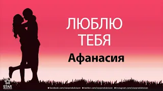 Люблю Тебя Афанасия - Песня Любви На Имя