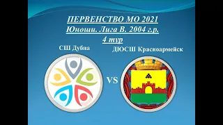 ПЕРВЕНСТВО МО 2021. Юноши. Лига В. 2004 г.р. СШ Дубна (Дубна) — ДЮСШ Красноармейск (Красноармейск)