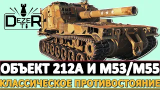 ОБЪЕКТ 212А И M53/M55 - КЛАССИЧЕСКОЕ ПРОТИВОСТОЯНИЕ!