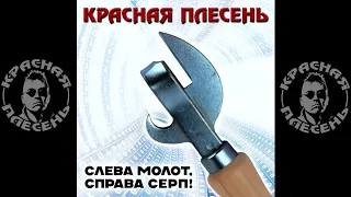 КРАСНАЯ ПЛЕСЕНЬ -  НОВЫЙ ГОД. НОВОГОДНИЙ МУД. АЛЬБОМ "СЛЕВА МОЛОТ, СПРАВА СЕРП"