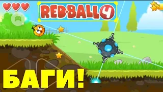 Баги в Red Ball 4/Вот это прикол!