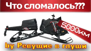 За 5000км Снегоход Polaris Развалился?