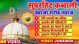 दुनिया में सबसे ज्यादा सुनी जाती है ये क़व्वाली 👑 Khwaja Garib Nawaz Top 5 Qawwaliyan ❤ Hamsar Hayat