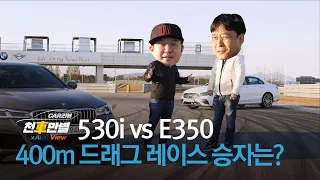 BMW 530i vs 벤츠 E350, 400m 드래그 레이스 승자는? │ #천車만별