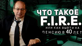 ПРЯМОЙ ЭФИР. Что такое F.I.R.E. или как выйти на пенсию в 40 лет.