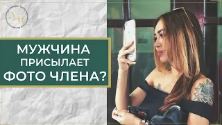 Мужчина присылает вам фото члена?