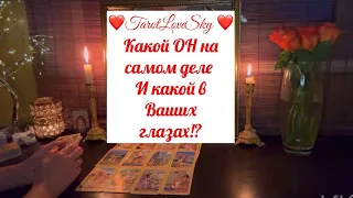 КАКИМ ВЫ ЕГО ВИДИТЕ И КАКОЙ ОН НА САМОМ ДЕЛЕ!? #тароонлайн #таро #тарогадание