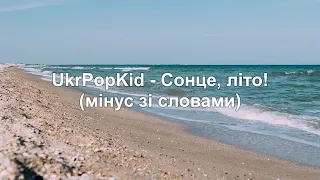 UkrPopKid - Сонце, літо! (мінус зі словами)