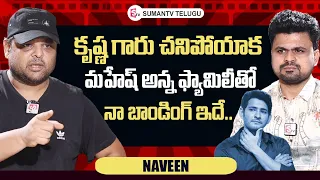 Actor Naresh Son Naveen About Mahesh Babu Family | Roshan Interviews Telugu | @sumantvtelugulive