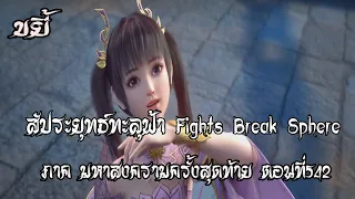 ขยี้   สัประยุทธ์ทะลุฟ้า ภาค มหาสงครามครั้งสุดท้าย ตอนที่542 Fights Break Sphere